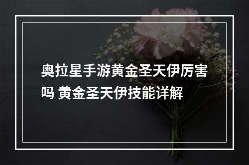 奥拉星手游黄金圣天伊厉害吗 黄金圣天伊技能详解