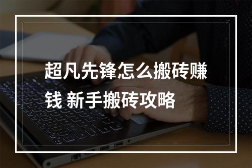 超凡先锋怎么搬砖赚钱 新手搬砖攻略