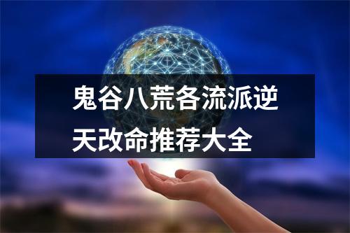 鬼谷八荒各流派逆天改命推荐大全