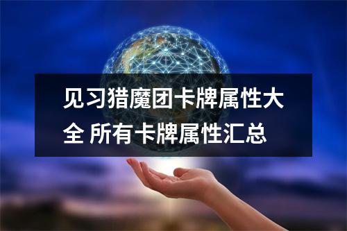 见习猎魔团卡牌属性大全 所有卡牌属性汇总