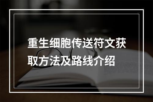 重生细胞传送符文获取方法及路线介绍