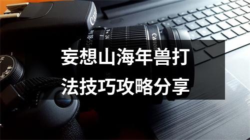 妄想山海年兽打法技巧攻略分享