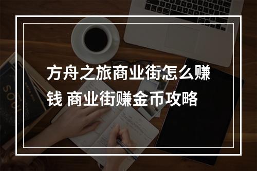 方舟之旅商业街怎么赚钱 商业街赚金币攻略