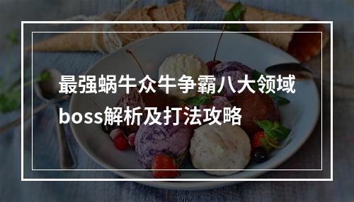 最强蜗牛众牛争霸八大领域boss解析及打法攻略