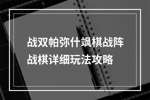 战双帕弥什飒棋战阵战棋详细玩法攻略