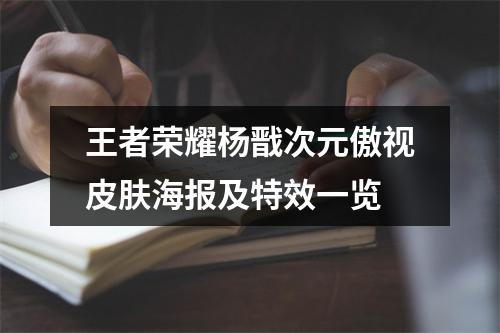 王者荣耀杨戬次元傲视皮肤海报及特效一览