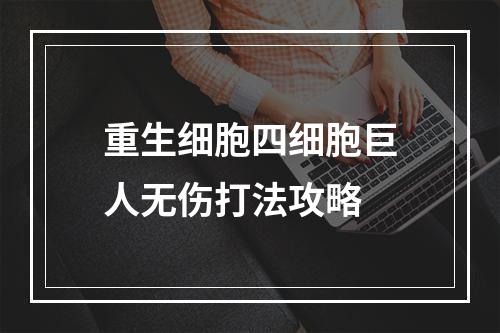 重生细胞四细胞巨人无伤打法攻略