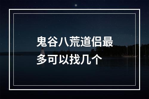 鬼谷八荒道侣最多可以找几个