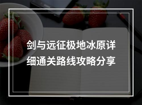 剑与远征极地冰原详细通关路线攻略分享