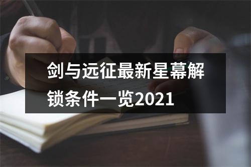 剑与远征最新星幕解锁条件一览2021