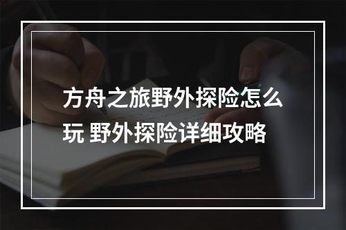 方舟之旅野外探险怎么玩 野外探险详细攻略