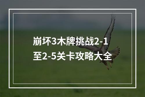 崩坏3木牌挑战2-1至2-5关卡攻略大全