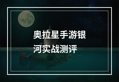 奥拉星手游银河实战测评