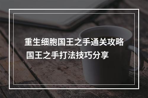 重生细胞国王之手通关攻略 国王之手打法技巧分享