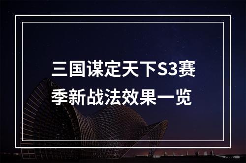 三国谋定天下S3赛季新战法效果一览