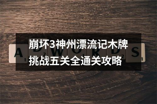 崩坏3神州漂流记木牌挑战五关全通关攻略