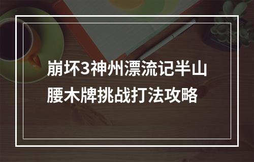 崩坏3神州漂流记半山腰木牌挑战打法攻略