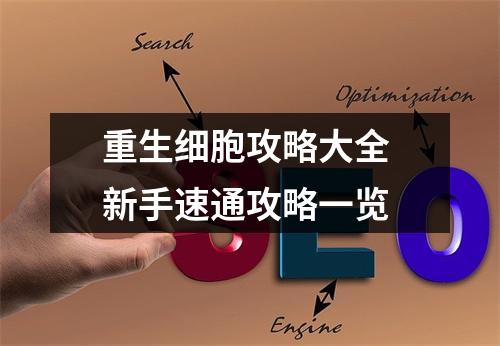 重生细胞攻略大全 新手速通攻略一览