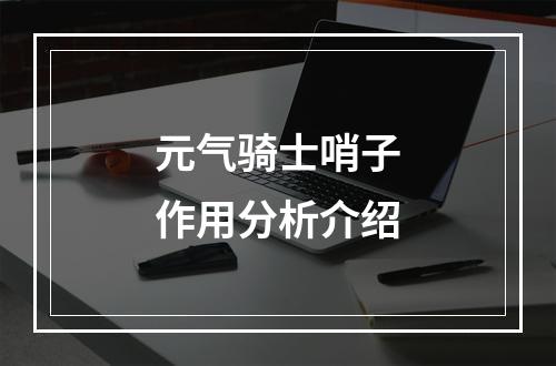 元气骑士哨子作用分析介绍