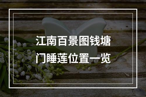 江南百景图钱塘门睡莲位置一览