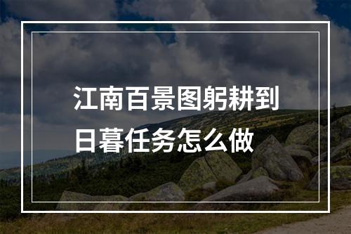 江南百景图躬耕到日暮任务怎么做