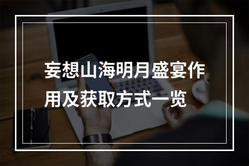 妄想山海明月盛宴作用及获取方式一览