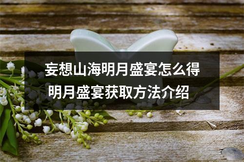 妄想山海明月盛宴怎么得 明月盛宴获取方法介绍