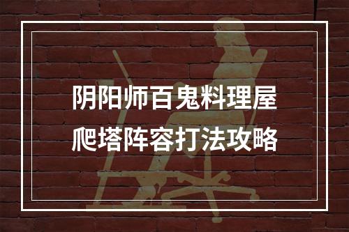 阴阳师百鬼料理屋爬塔阵容打法攻略