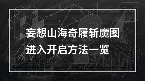 妄想山海奇履斩魔图进入开启方法一览