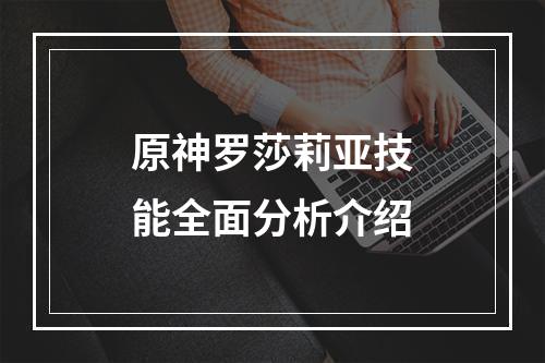 原神罗莎莉亚技能全面分析介绍