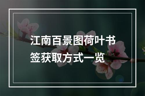 江南百景图荷叶书签获取方式一览