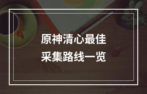 原神清心最佳采集路线一览