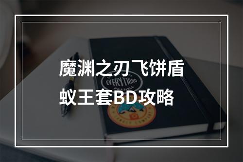 魔渊之刃飞饼盾蚁王套BD攻略