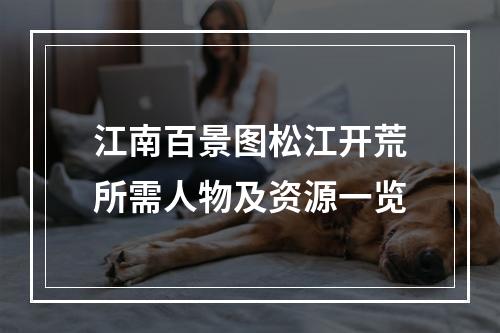 江南百景图松江开荒所需人物及资源一览