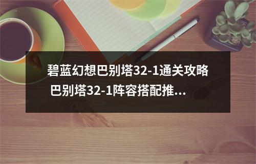 碧蓝幻想巴别塔32-1通关攻略 巴别塔32-1阵容搭配推荐