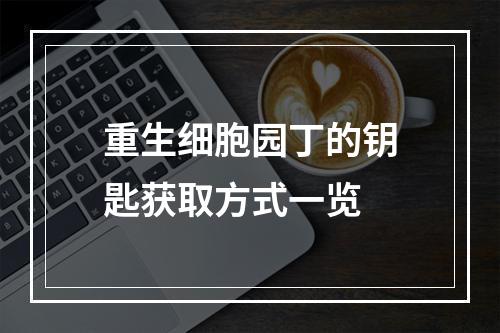 重生细胞园丁的钥匙获取方式一览