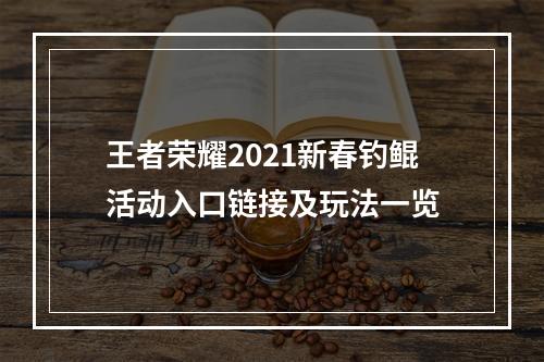 王者荣耀2021新春钓鲲活动入口链接及玩法一览