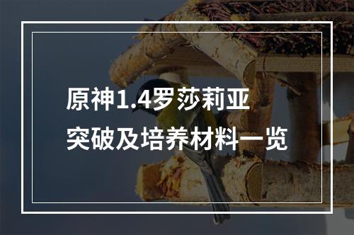 原神1.4罗莎莉亚突破及培养材料一览