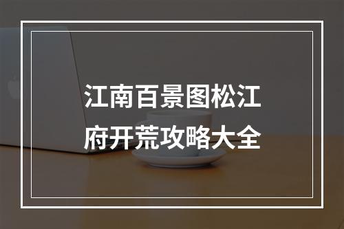 江南百景图松江府开荒攻略大全