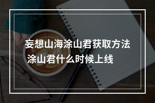 妄想山海涂山君获取方法 涂山君什么时候上线