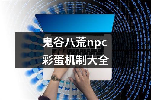 鬼谷八荒npc彩蛋机制大全