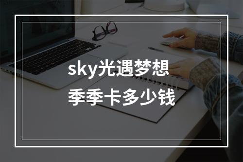 sky光遇梦想季季卡多少钱