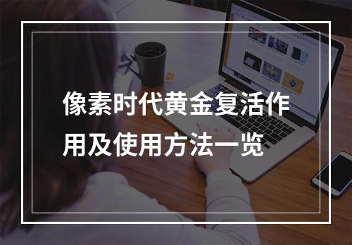 像素时代黄金复活作用及使用方法一览