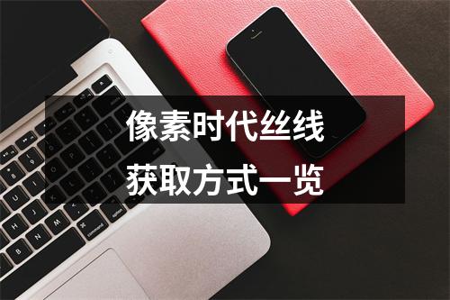 像素时代丝线获取方式一览