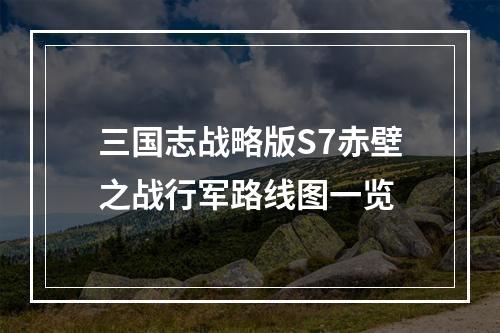 三国志战略版S7赤壁之战行军路线图一览