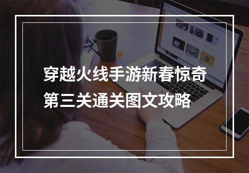 穿越火线手游新春惊奇第三关通关图文攻略