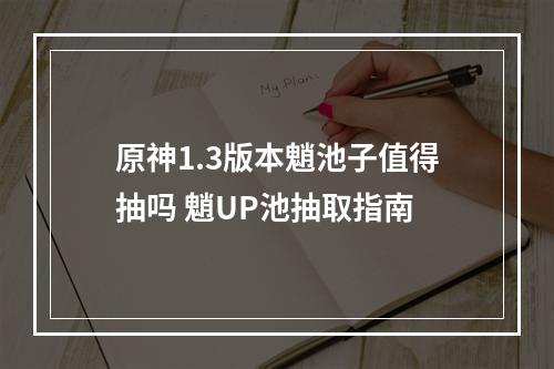 原神1.3版本魈池子值得抽吗 魈UP池抽取指南