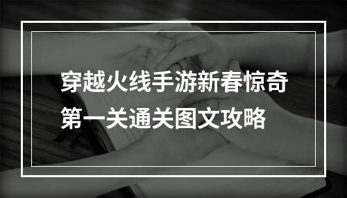 穿越火线手游新春惊奇第一关通关图文攻略