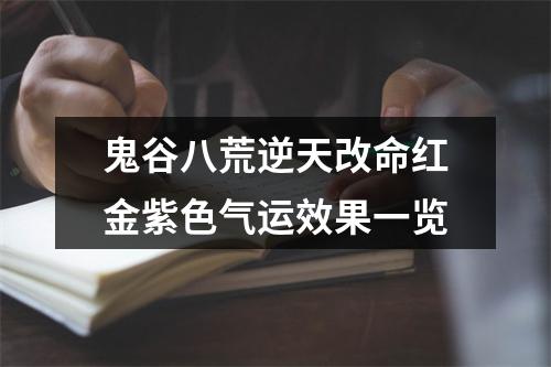 鬼谷八荒逆天改命红金紫色气运效果一览