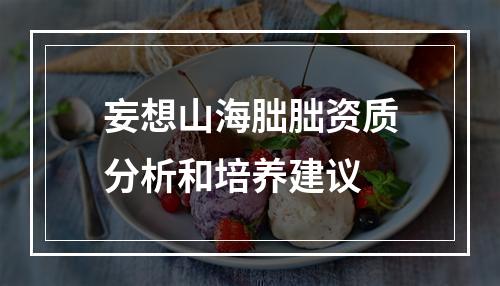 妄想山海朏朏资质分析和培养建议